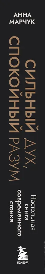 Сильный дух, спокойный разум. Настольная книга современного стоика