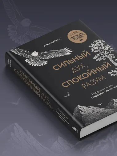 Сильный дух, спокойный разум. Настольная книга современного стоика