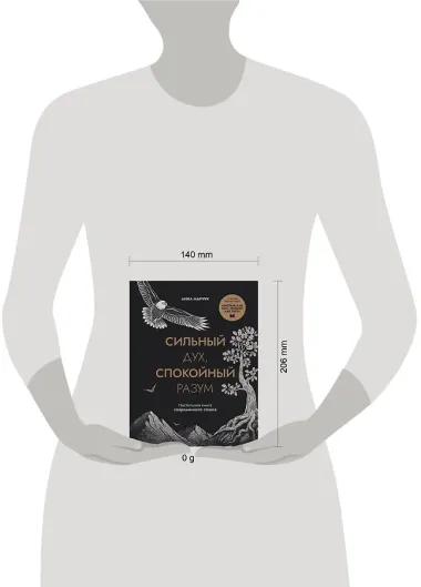 Сильный дух, спокойный разум. Настольная книга современного стоика