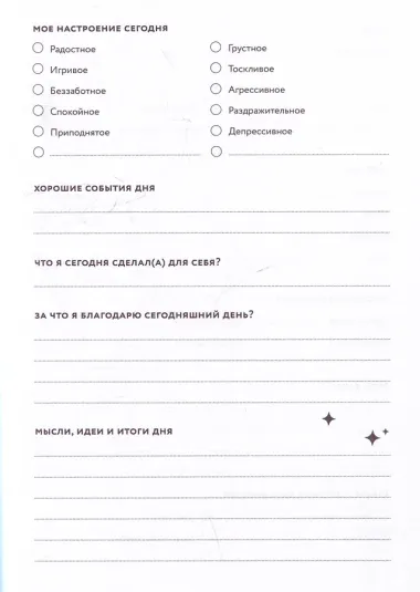 Дневник заботы о себе