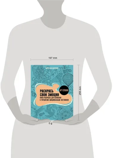 Раскрась свои эмоции. Книга-раскраска для осознания и управления эмоциональным состоянием