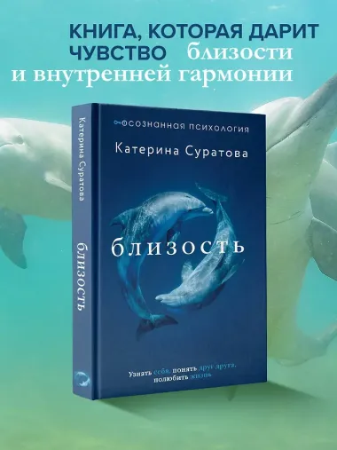 Близость. Узнать себя, понять друг друга, полюбить жизнь