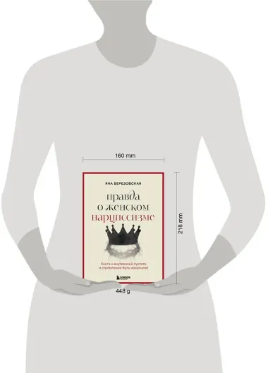 Правда о женском нарциссизме. Книга о внутренней пустоте и стремлении быть идеальной