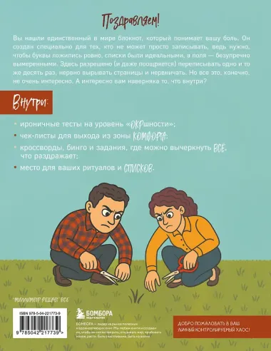 Миллиметр до идеала. Блокнот с заданиями для тех, у кого ОКР и чувство юмора