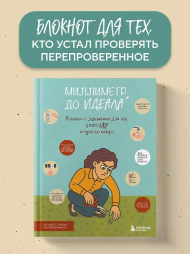 Миллиметр до идеала. Блокнот с заданиями для тех, у кого ОКР и чувство юмора