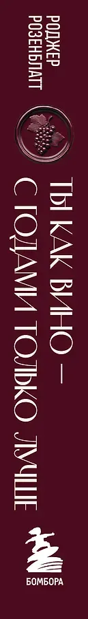 Ты как вино — с годами только лучше