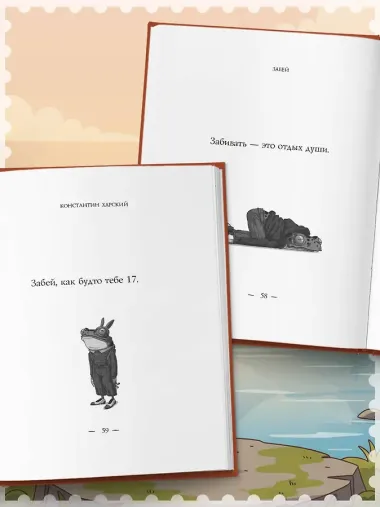 Забей. 242 причины перестать париться