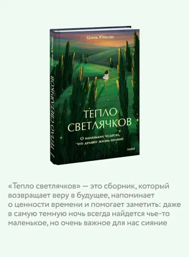Тепло светлячков. О маленьких чудесах, что делают жизнь полной