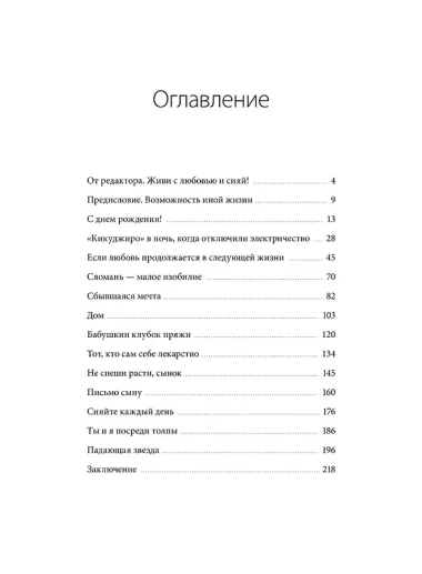 Тепло светлячков. О маленьких чудесах, что делают жизнь полной