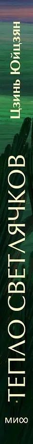 Тепло светлячков. О маленьких чудесах, что делают жизнь полной