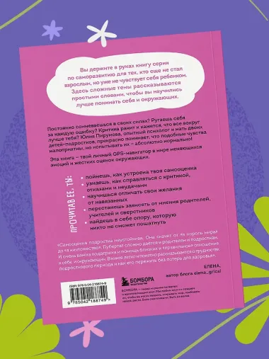 Со мной все так! Как оставаться уверенным в себе, несмотря на провалы, критику и сомнения