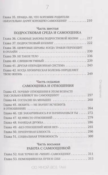 Со мной все так! Как оставаться уверенным в себе, несмотря на провалы, критику и сомнения