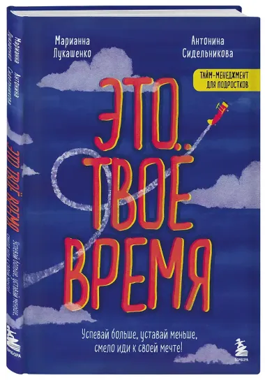 Это твое время. Успевай больше, уставай меньше, смело иди к своей мечте!