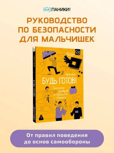 Будь готов! Практическое руководство по безопасности и самозащите. Для мальчиков-подростков