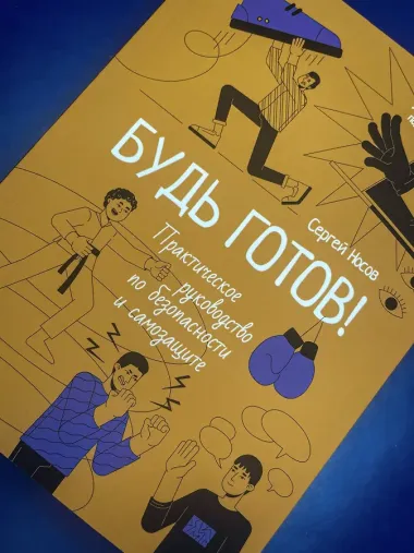 Будь готов! Практическое руководство по безопасности и самозащите. Для мальчиков-подростков