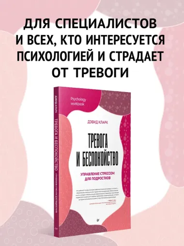 Тревога и беспокойство. Управление стрессом для подростков