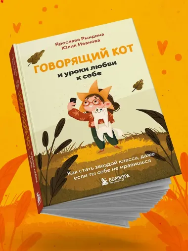 Говорящий кот и уроки любви к себе. Как стать звездой класса, даже если ты себе не нравишься