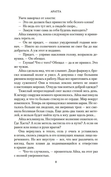 Аратта. Книга 4. Песнь оборотня
