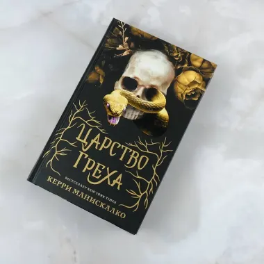 Царство греха