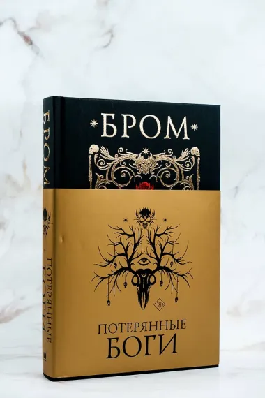 Потерянные боги