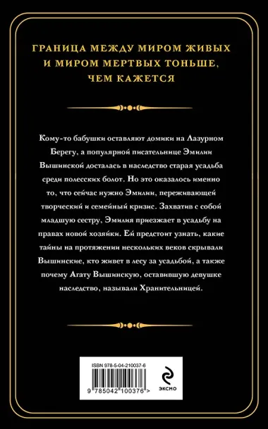 Хранительница болот