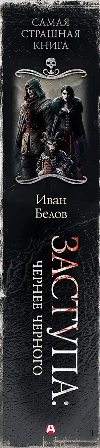 Самая страшная книга. Заступа: Чернее черного