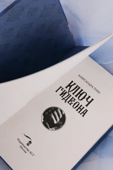 Ключ Гидеона