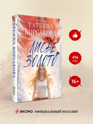 Лисье золото