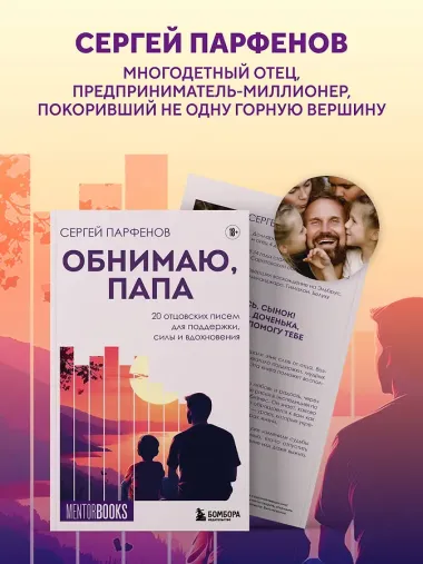 Обнимаю, папа. 20 отцовских писем для поддержки, силы и вдохновения