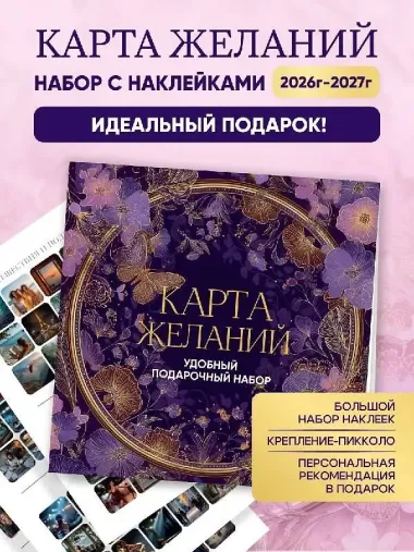 Карта желаний. Удобный подарочный набор (150+ наклеек, лист 