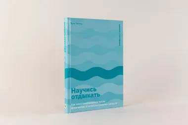 Научись отдыхать: Как восстанавливаться после физических и интеллектуальных нагрузок