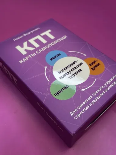 КПТ: карты самопомощи. Когнитивно-поведенческая терапия для снижения тревоги, управления стрессом и развития осознанности