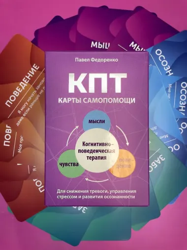 КПТ: карты самопомощи. Когнитивно-поведенческая терапия для снижения тревоги, управления стрессом и развития осознанности