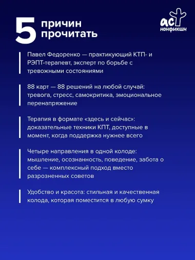 КПТ: карты самопомощи. Когнитивно-поведенческая терапия для снижения тревоги, управления стрессом и развития осознанности
