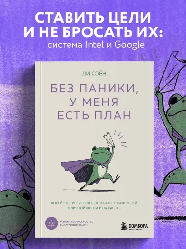 Без паники, у меня есть план. Корейское искусство достигать любых целей в личной жизни и на работе