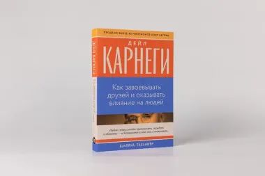 Как завоевывать друзей и оказывать влияние на людей