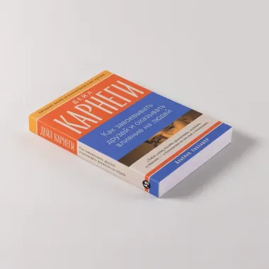 Как завоевывать друзей и оказывать влияние на людей