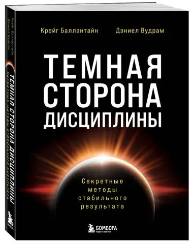 Темная сторона дисциплины. Секретные методы стабильного результата