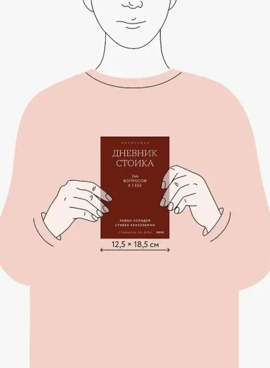 Дневник стоика. 366 вопросов к себе. Покетбук