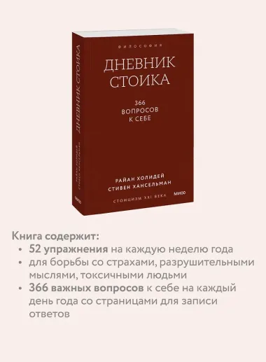 Дневник стоика. 366 вопросов к себе. Покетбук