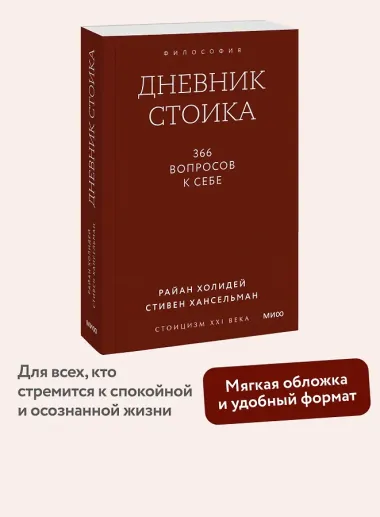 Дневник стоика. 366 вопросов к себе. Покетбук