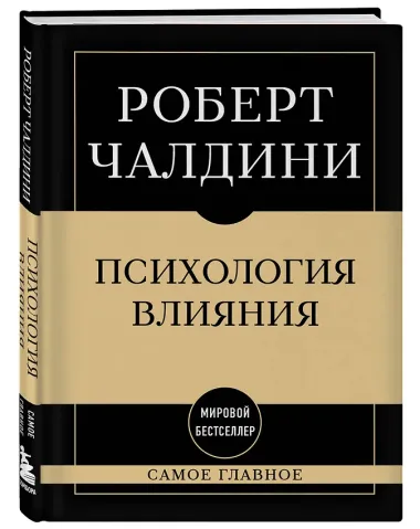 Самое главное. Психология влияния