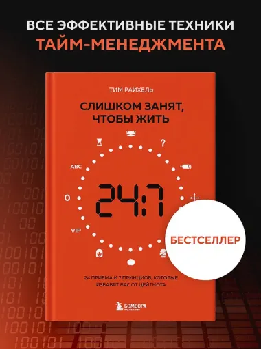 Слишком занят, чтобы жить. 24 приема и 7 принципов, которые избавят вас от цейтнота