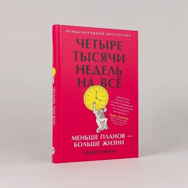 Четыре тысячи недель на всё: Меньше планов — больше жизни