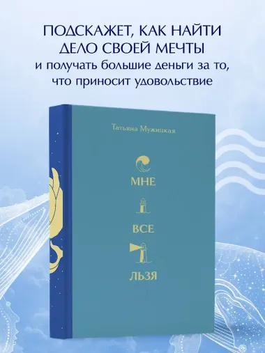 Вселенная Татьяны Мужицкой. Подарочный набор из 4-х книги в коробе (подарочное издание)