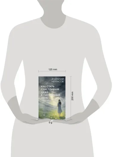 Как стать счастливым даже в пасмурный день. Дай каждому дню шанс!