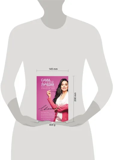 Сама у себя лучшая: все о любви к себе и личных границах. Как перестать заслуживать любовь, начать жизнь без чувства вины, угрызений совести и старого халата