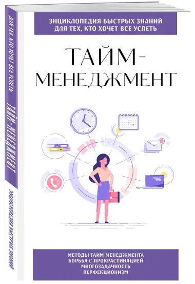 Тайм-менеджмент. Для тех, кто хочет все успеть
