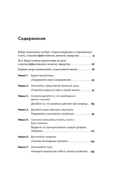 Личное лидерство: Семь навыков независимой и осмысленной жизни