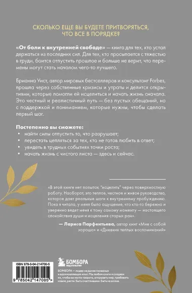 От боли к внутренней свободе. Я готов исцелиться. С чего мне начать?
